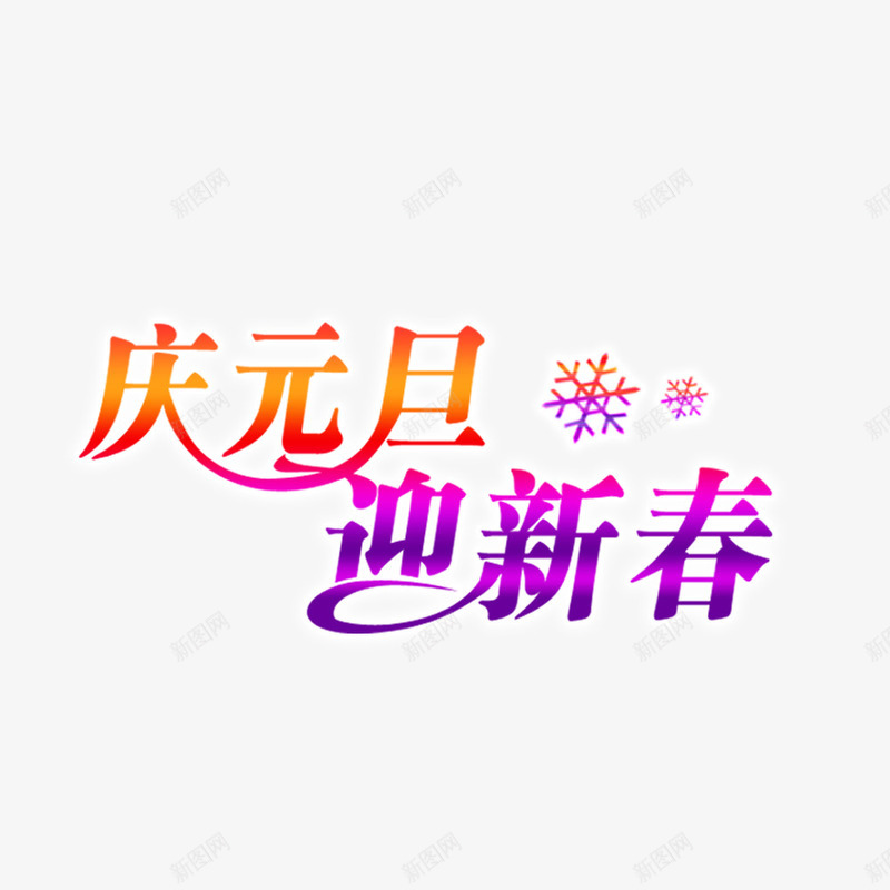 庆元旦迎新春png免抠素材_新图网 https://ixintu.com 庆元旦迎新春 庆元旦迎新春字体 庆元旦迎新春艺术字 庆元旦迎新春设计