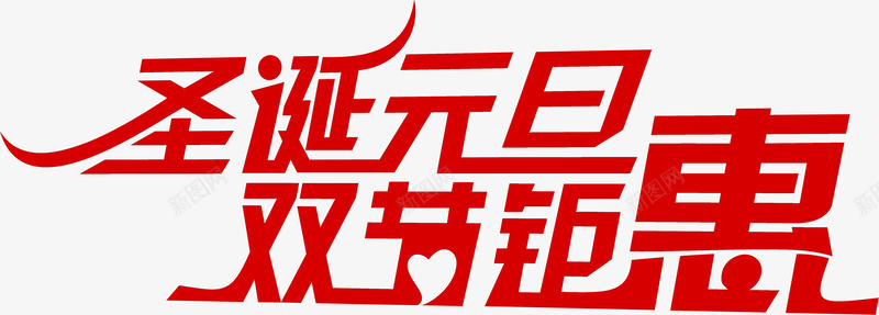 圣诞元旦双节钜惠字体红色png免抠素材_新图网 https://ixintu.com 元旦 圣诞 字体 红色