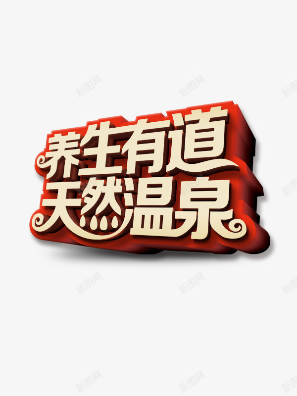 3D立体字png免抠素材_新图网 https://ixintu.com 3D立体字 养生有道天然温泉 图片素材 招牌