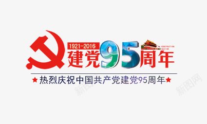 建党95周年png免抠素材_新图网 https://ixintu.com 95周年 七一 共产党 建军节 彩色