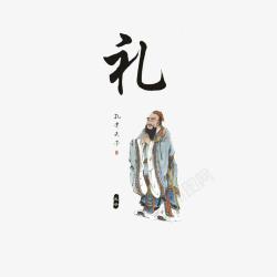 礼仪宣传海报中国风孔子与礼高清图片