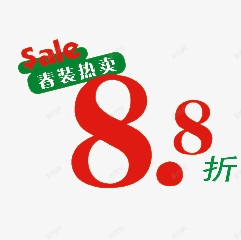 春装热卖88折png免抠素材_新图网 https://ixintu.com 88折 促销 打折 热卖商品