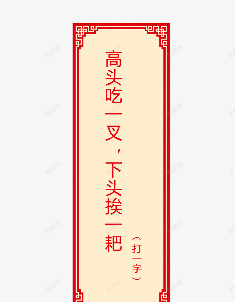 猜字谜卡片png免抠素材_新图网 https://ixintu.com 字谜 猜字谜