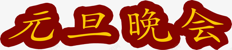 元旦晚会字体png免抠素材_新图网 https://ixintu.com 元旦 字体 晚会 设计