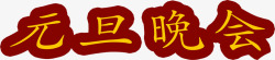 元旦晚会字体素材