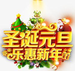 元旦节艺术字圣诞元旦乐惠新年促销主题艺术字高清图片
