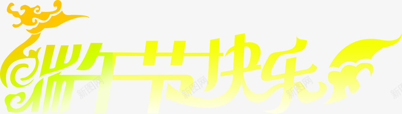 端午节快乐黄色字体png免抠素材_新图网 https://ixintu.com 字体 快乐 端午节 黄色