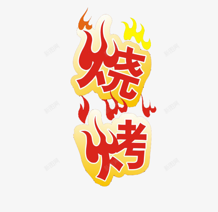 火焰字png免抠素材_新图网 https://ixintu.com 火苗 火苗烧烤字 烧烤艺术字