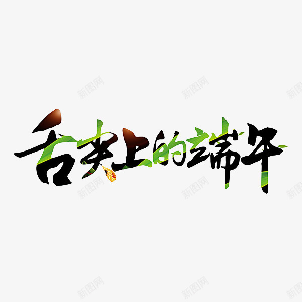 舌尖上的端午png免抠素材_新图网 https://ixintu.com 创意 绿色 艺术字