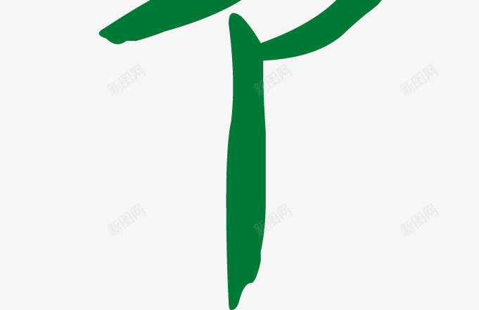 绿色艺术字端午节png免抠素材_新图网 https://ixintu.com 端午节 绿色 艺术字