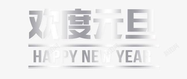 欢度元旦节png免抠素材_新图网 https://ixintu.com 2017 元旦 元旦快乐 大气 新年 白色 简约 艺术字