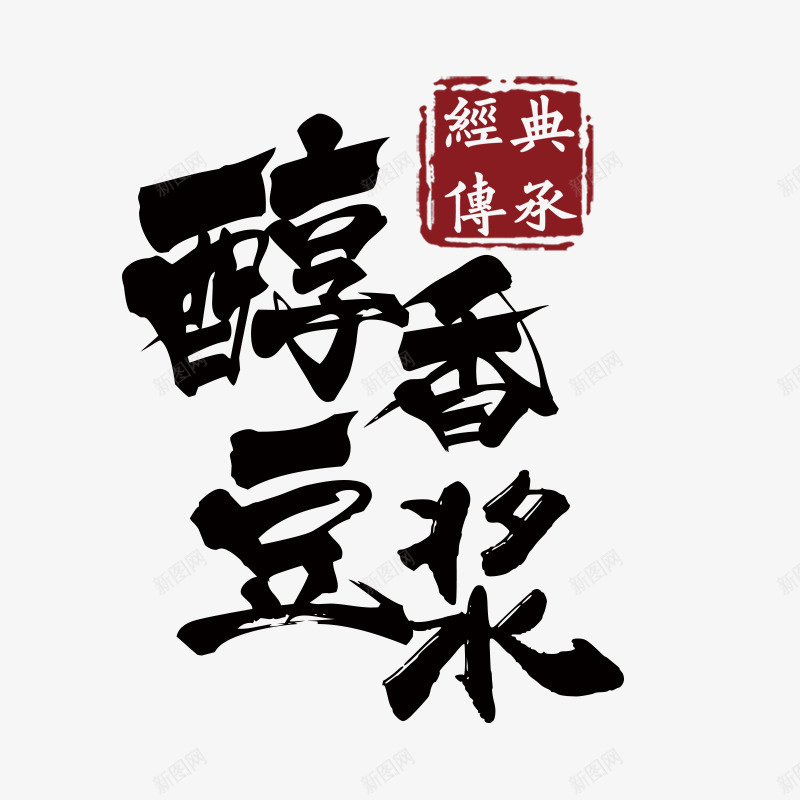 醇香豆浆文字排版png免抠素材_新图网 https://ixintu.com 中国风 传承与创新 传承与创新的海报 经典传承 豆浆毛笔字 醇香豆浆文字排版