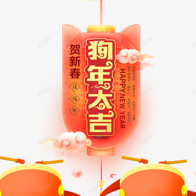 2018贺新春png免抠素材_新图网 https://ixintu.com 2018 2018创意字体 2018狗年 2018狗年吉祥 2018贺新春 2018金狗贺岁