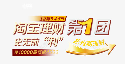 金融理财专辑淘宝理财第一团png免抠素材_新图网 https://ixintu.com P2P 利息 收益 炒股 理财 股票 财富 财经 贷款 金融 金融banner 金融弹窗浮窗