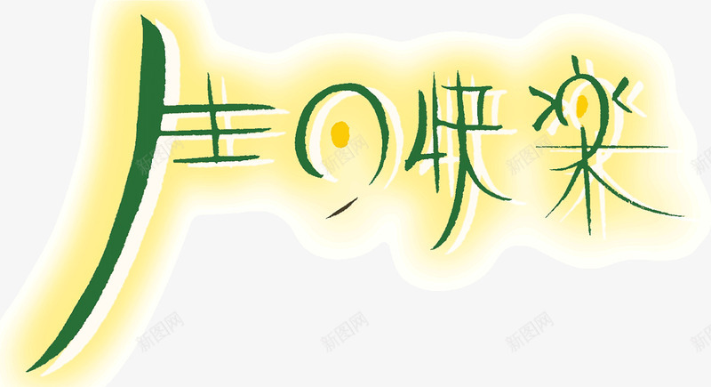 生日快乐艺术字png免抠素材_新图网 https://ixintu.com birthday happy 生日快乐 矢量字体 立体字 艺术字 贺卡