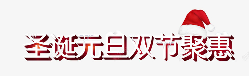 圣诞元旦双节聚惠艺术字png免抠素材_新图网 https://ixintu.com 圣诞元旦双节聚惠艺术字 圣诞帽 字体