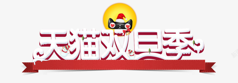 天猫双旦季png免抠素材_新图网 https://ixintu.com 元旦 双胆 圣诞节 天猫 红色