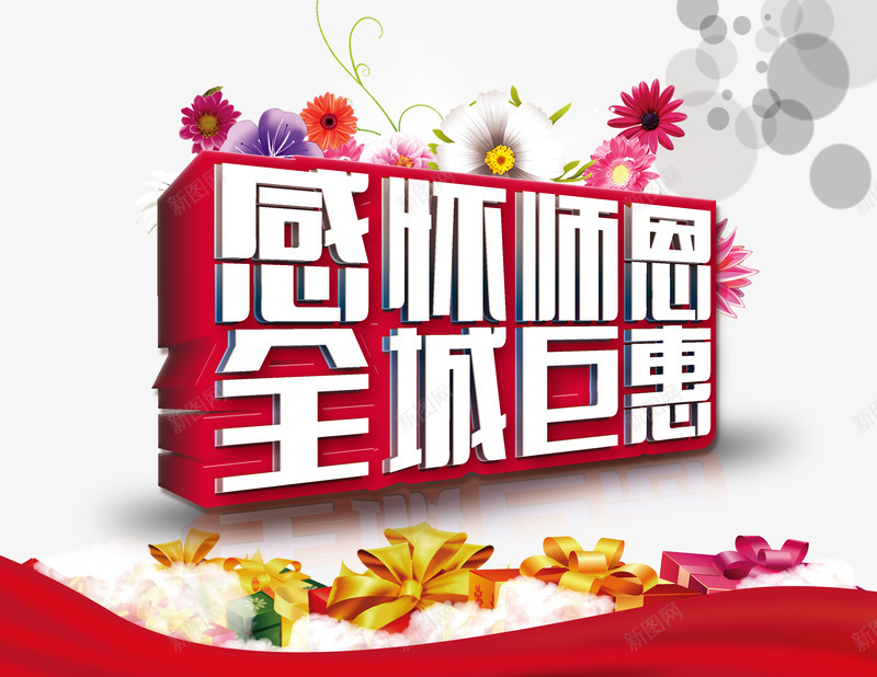感怀师恩全城巨惠png免抠素材_新图网 https://ixintu.com 910 优惠 促销 全城巨惠 商场促销 园丁 感怀师恩 打折 折扣 教师 教师节 老师 老师辛苦了 艺术字 谢师恩