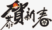 恭贺新淘宝新年促销海报png免抠素材_新图网 https://ixintu.com 促销 恭贺 新年 海报