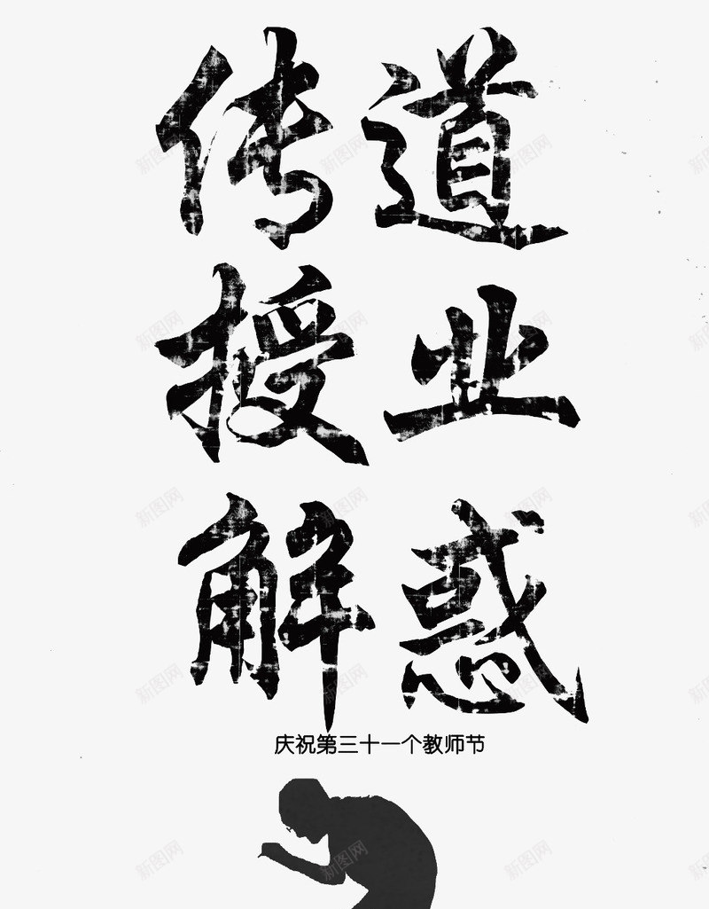 教师节png免抠素材_新图网 https://ixintu.com 促销 卡通背景 字体 感恩教师 排版 教师 教师节 教师节宣传 教师节展板 教师节活动 教师节海报 文字 活动 温馨九月 粉笔字 老师 老师辛苦了 艺术字 节日