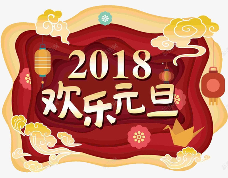 2018欢乐元旦海报png免抠素材_新图网 https://ixintu.com 中国年 传统 元旦快乐 恭贺新年 新年海报 春节 春节海报 犬年 狗 贺新年