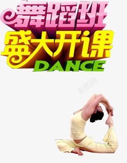 舞蹈班开课素材