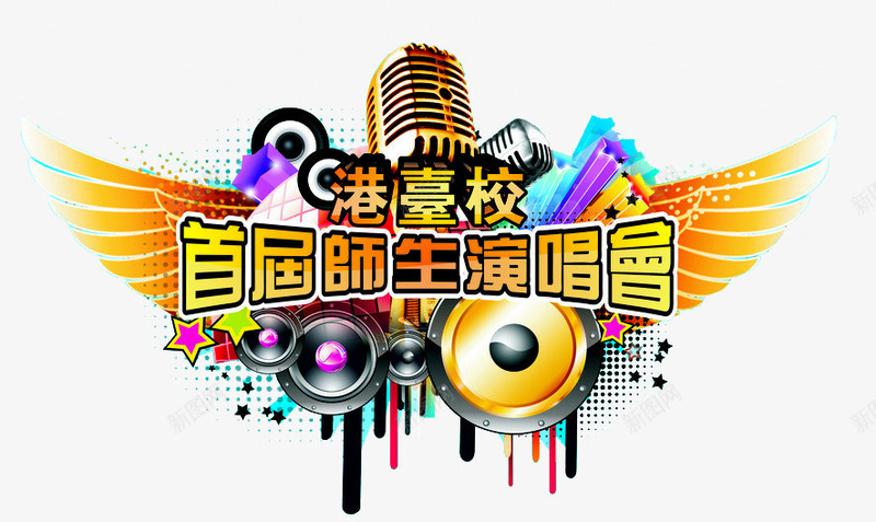 音乐演唱会png免抠素材_新图网 https://ixintu.com 前卫 演唱会 狂欢 音乐会演奏 音乐元素 音乐厅 音乐晚会 音乐比赛 音乐盛典 音乐节 音符 麦克风