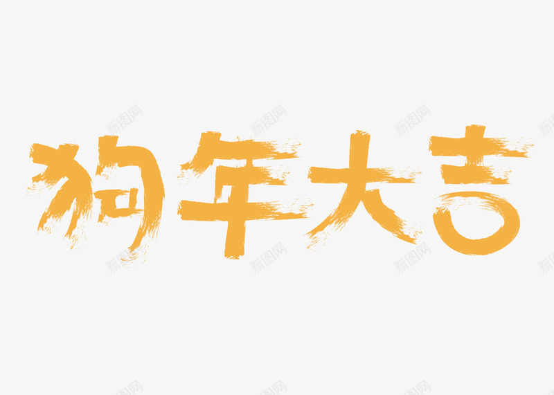 狗年快乐黄色艺术字png免抠素材_新图网 https://ixintu.com 2018年 吉祥 新年 春节 狗年大吉 狗年快乐 节日 金色