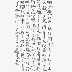 手写风书法文字高清图片
