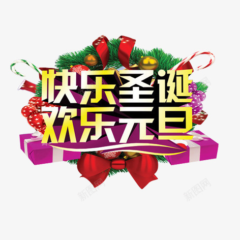 快乐圣诞欢乐元旦png免抠素材_新图网 https://ixintu.com 元旦 圣诞 彩色 艺术字 装饰