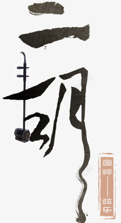 中国风格创意艺术字二胡国粹弦乐高清图片