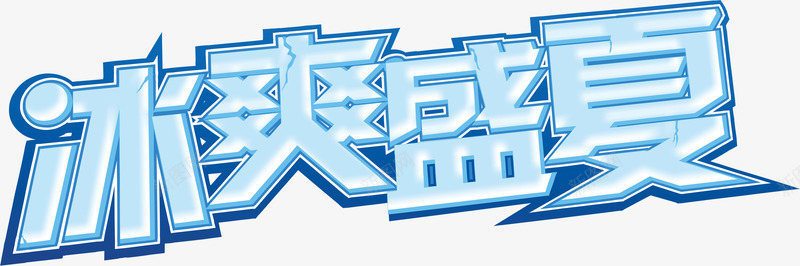 冰爽夏日活动海报叠加效果字体png免抠素材_新图网 https://ixintu.com 叠加 夏日 字体 效果 活动 海报