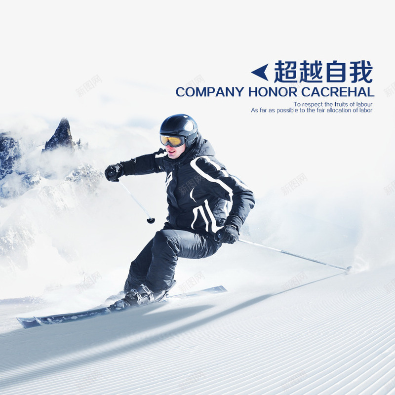 超级自我png免抠素材_新图网 https://ixintu.com 企业文化 滑雪 自励 超越