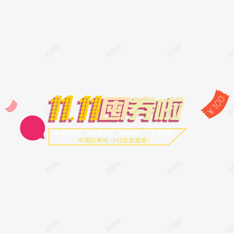 双十一囤券png免抠素材_新图网 https://ixintu.com 促销活动 双十一 囤券 字体排版 推荐 数码家电 电商设计 返券