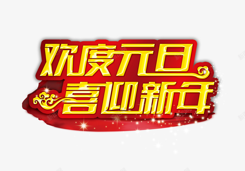 欢度元旦喜迎新年字体png免抠素材_新图网 https://ixintu.com 元旦 元旦新年 喜迎 新年 艺术字体 金色艺术字体