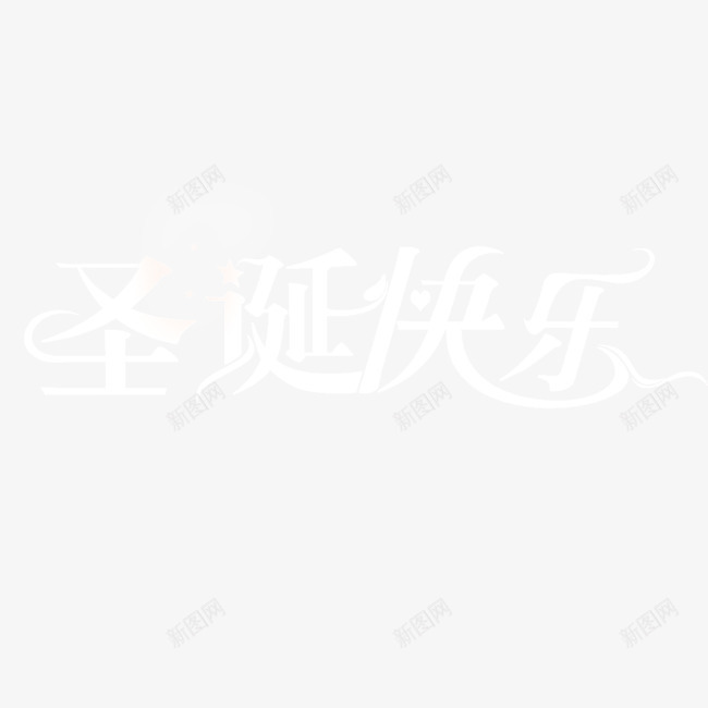 圣诞节png免抠素材_新图网 https://ixintu.com 圣诞快乐 白色 艺术字 节日