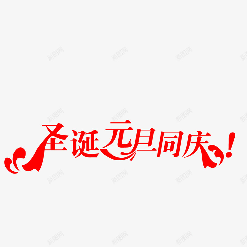 圣诞元旦同庆png免抠素材_新图网 https://ixintu.com 圣诞元旦同庆字体 圣诞元旦同庆素材v 圣诞元旦同庆艺术字 圣诞元旦同庆设计