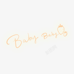 Babybaby草莓字体素材