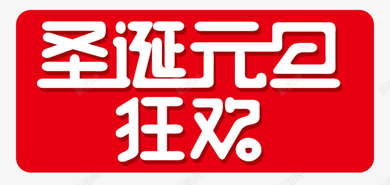 圣诞元旦狂欢字体png免抠素材_新图网 https://ixintu.com 元旦 双旦 双旦同庆 双节钜惠 圣元旦 圣诞节 圣诞节艺术字 字体排版 字体设计 快乐圣诞节 派对 艺术字 设计