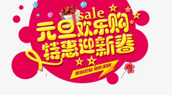 元旦欢乐购素材