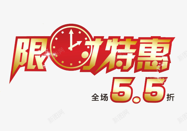 限时特惠55折文字png免抠素材_新图网 https://ixintu.com 优惠 元旦 全场55折 双十二 圣诞 广告设计 艺术字 限时特惠