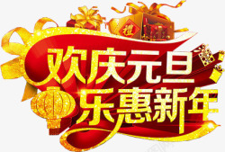 欢庆元旦乐惠新年黄色字体素材