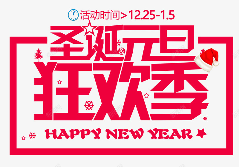 圣诞元旦狂欢节png免抠素材_新图网 https://ixintu.com 2018元旦快乐 元旦快乐 元旦新年 元旦欢乐 元旦购物 喜庆 圣诞元旦 广告设计 海报设计 红色