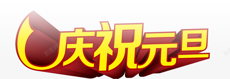 庆祝元旦字体png免抠素材_新图网 https://ixintu.com 元旦 字体 庆祝 设计