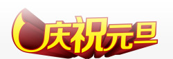 庆祝元旦字体素材