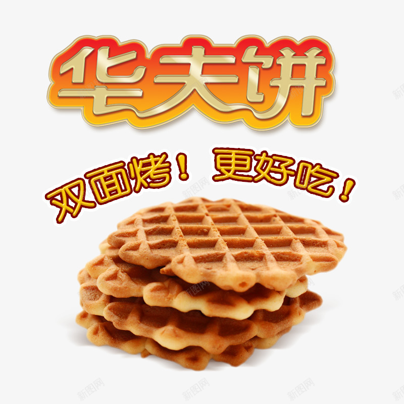 华夫饼双面烤psd免抠素材_新图网 https://ixintu.com waffle 吃货 美味 降价促销 零食 零食促销 饼