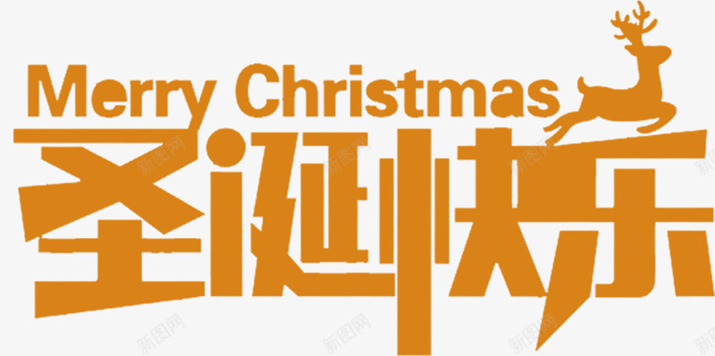 2018圣诞节快乐海报png免抠素材_新图网 https://ixintu.com 圣诞 圣诞促销 圣诞快乐 圣诞节 字体设计 金色 麋鹿