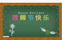 黑板粉笔字风格教师节快乐矢量图高清图片