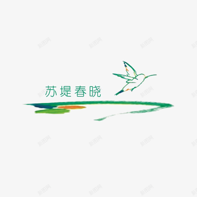 苏堤春晓标识图标psd_新图网 https://ixintu.com logo 地产 字体设计 排版设计 飞翔的小鸟