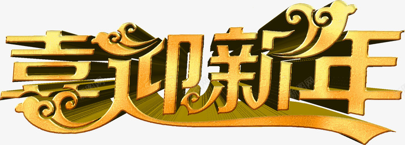 喜迎新年艺术立体字png免抠素材_新图网 https://ixintu.com 元旦 免费下载 免费图片 喜迎新年 新年 春节 过年